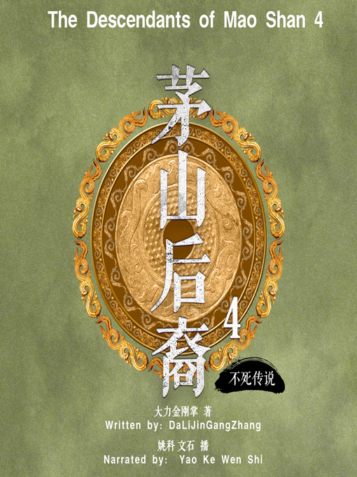 Title details for 茅山后裔 4：不死传说 by 大力金刚掌 - Available